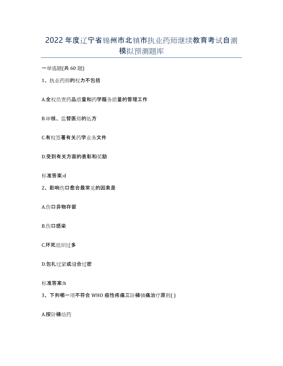 2022年度辽宁省锦州市北镇市执业药师继续教育考试自测模拟预测题库_第1页