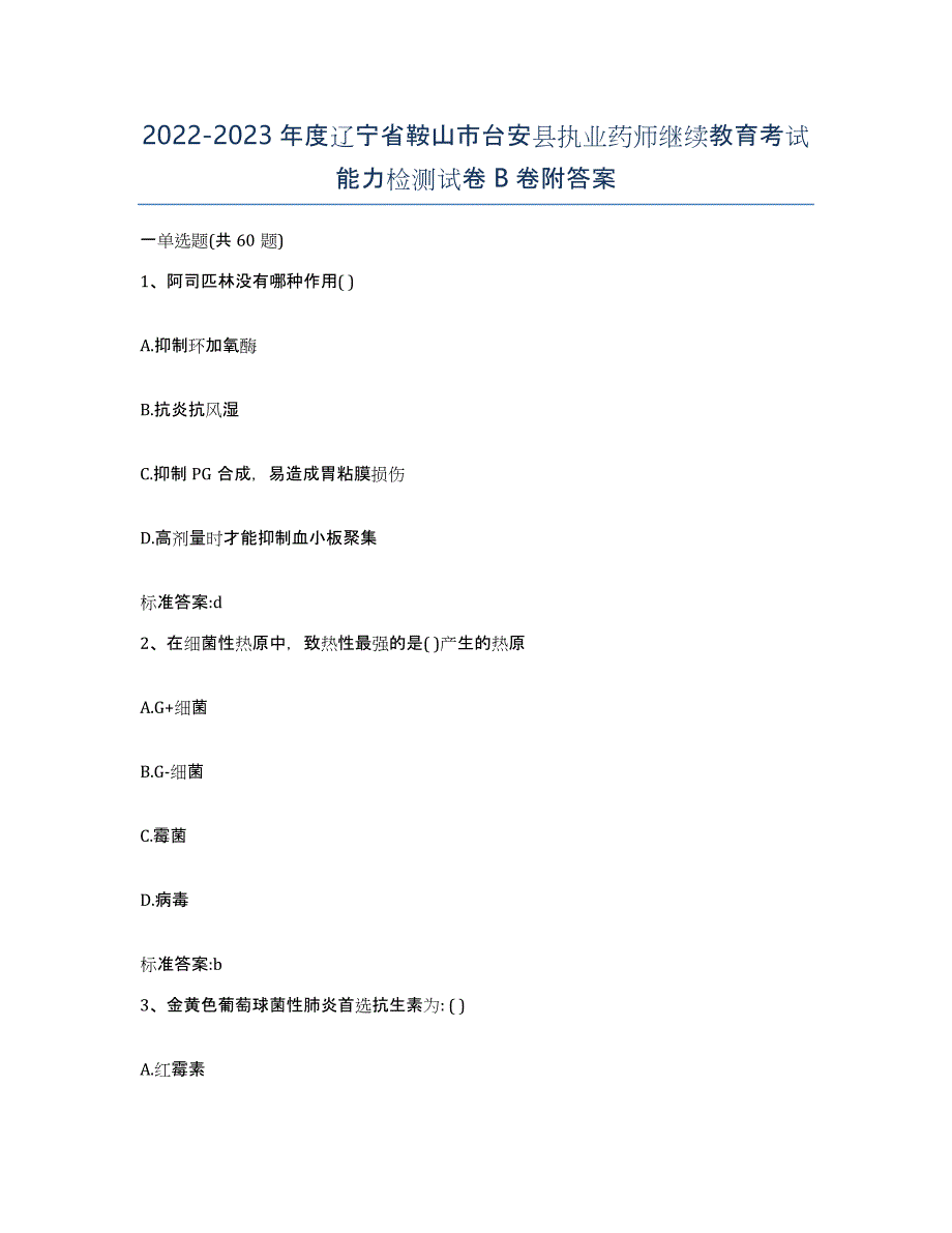 2022-2023年度辽宁省鞍山市台安县执业药师继续教育考试能力检测试卷B卷附答案_第1页