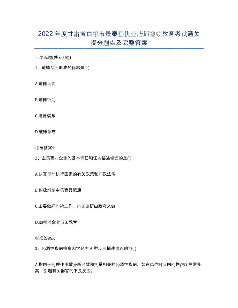 2022年度甘肃省白银市景泰县执业药师继续教育考试通关提分题库及完整答案_第1页