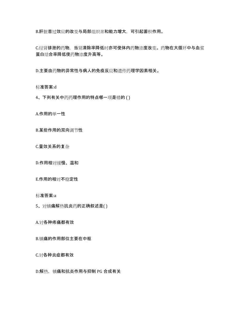 2022年度甘肃省白银市景泰县执业药师继续教育考试通关提分题库及完整答案_第2页