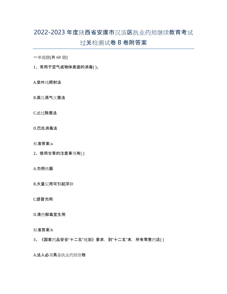 2022-2023年度陕西省安康市汉滨区执业药师继续教育考试过关检测试卷B卷附答案_第1页