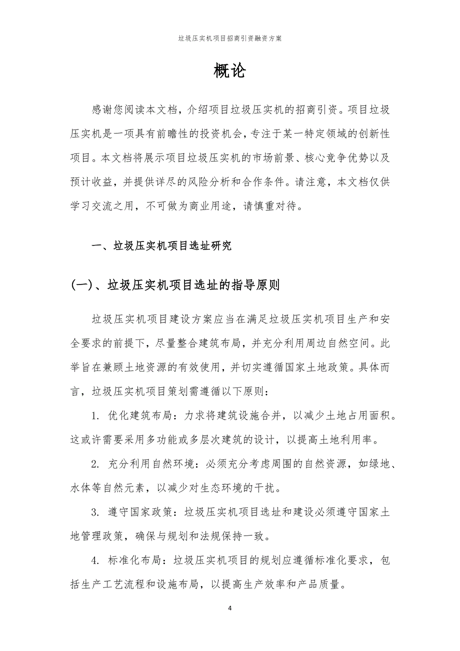 2023年垃圾压实机项目招商引资融资方案_第4页