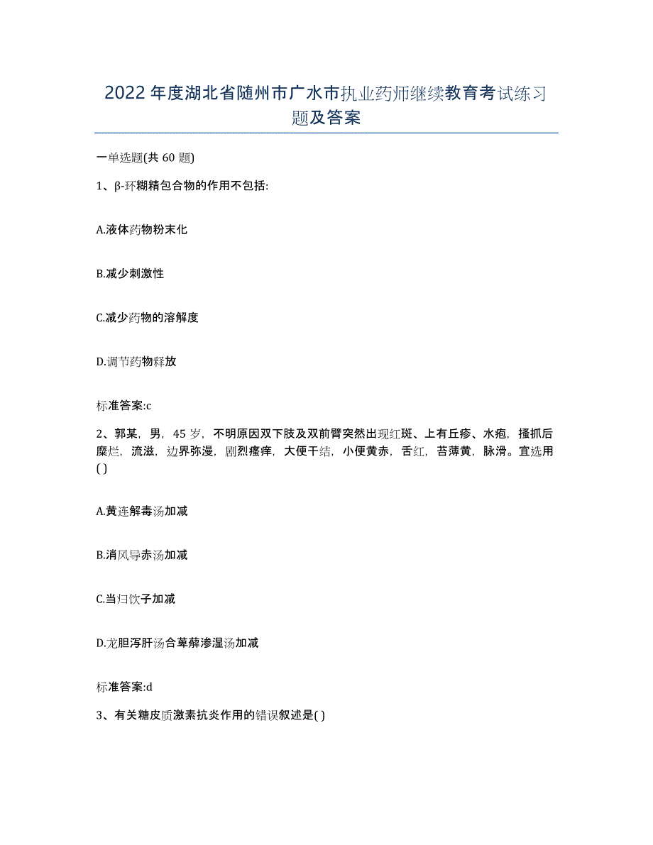 2022年度湖北省随州市广水市执业药师继续教育考试练习题及答案_第1页