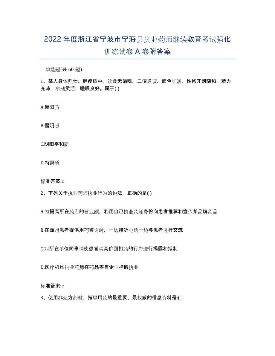 2022年度浙江省宁波市宁海县执业药师继续教育考试强化训练试卷A卷附答案_第1页