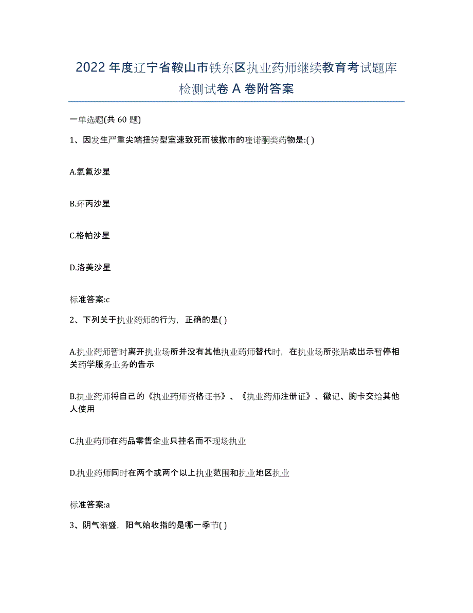 2022年度辽宁省鞍山市铁东区执业药师继续教育考试题库检测试卷A卷附答案_第1页