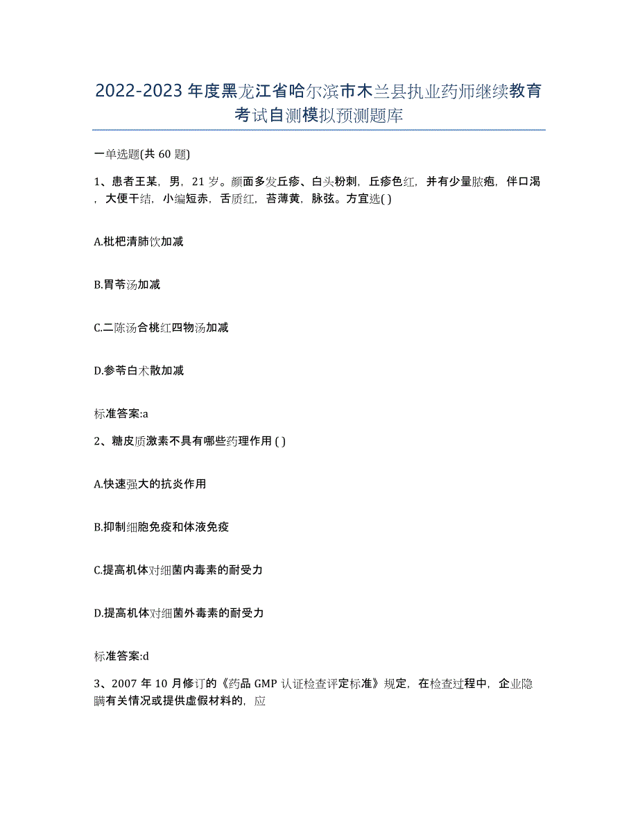 2022-2023年度黑龙江省哈尔滨市木兰县执业药师继续教育考试自测模拟预测题库_第1页