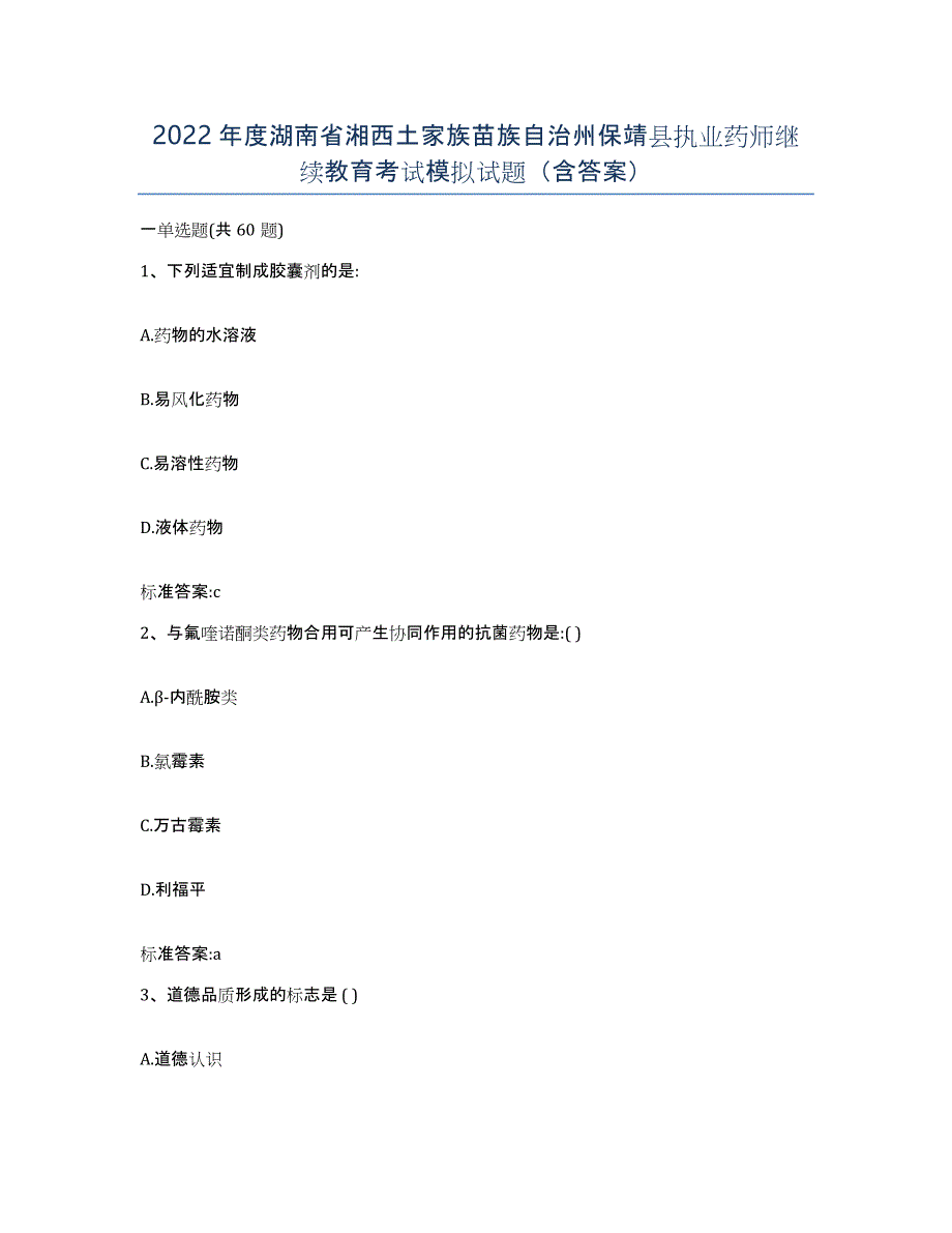 2022年度湖南省湘西土家族苗族自治州保靖县执业药师继续教育考试模拟试题（含答案）_第1页