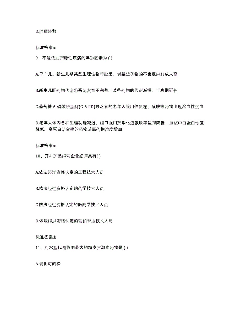 2022年度湖南省湘西土家族苗族自治州保靖县执业药师继续教育考试模拟试题（含答案）_第4页