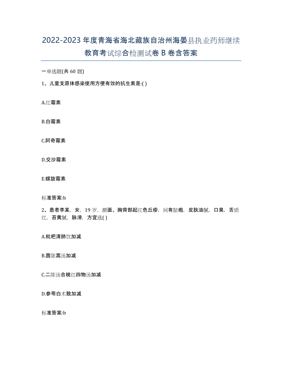 2022-2023年度青海省海北藏族自治州海晏县执业药师继续教育考试综合检测试卷B卷含答案_第1页