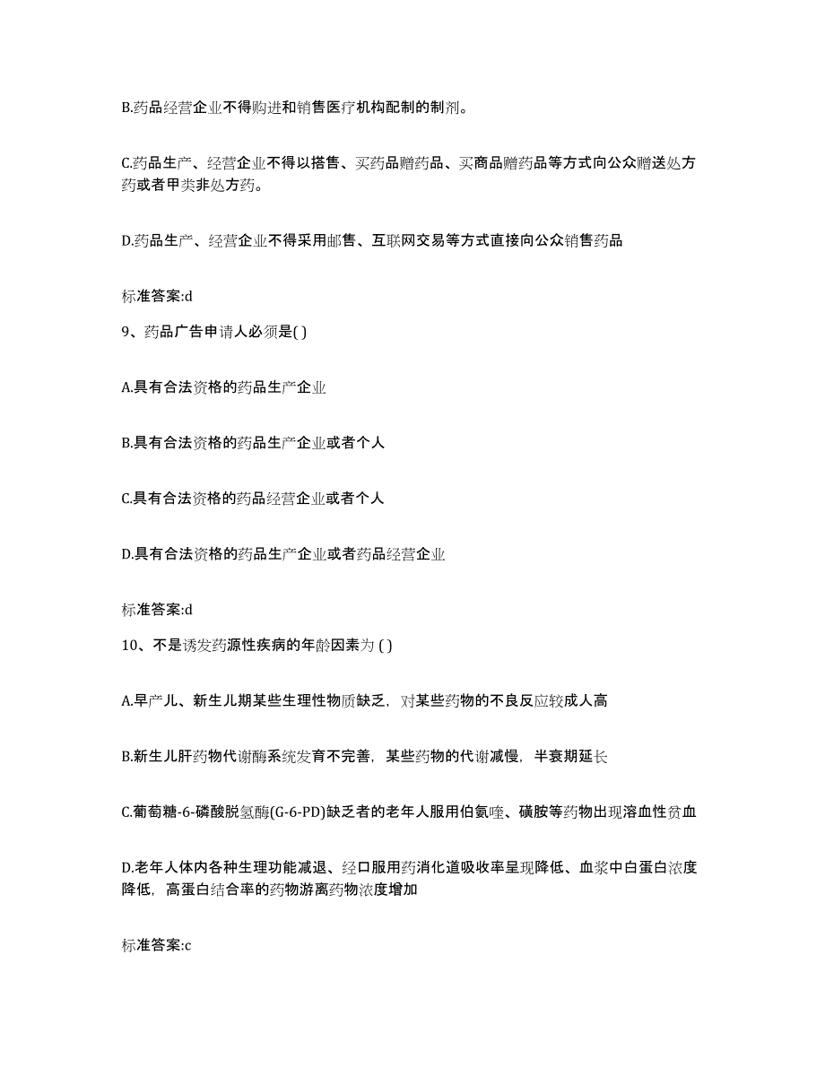 2022-2023年度青海省海北藏族自治州海晏县执业药师继续教育考试综合检测试卷B卷含答案_第4页