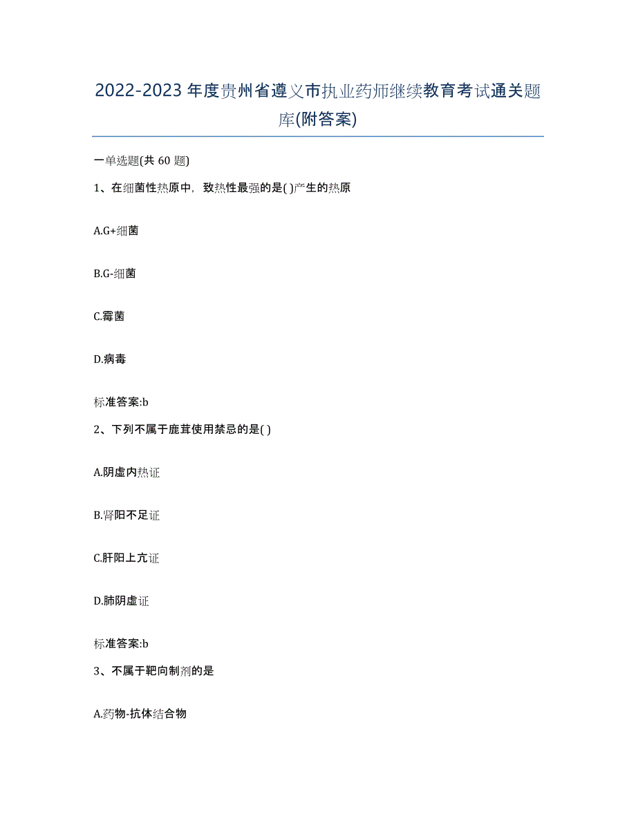 2022-2023年度贵州省遵义市执业药师继续教育考试通关题库(附答案)_第1页