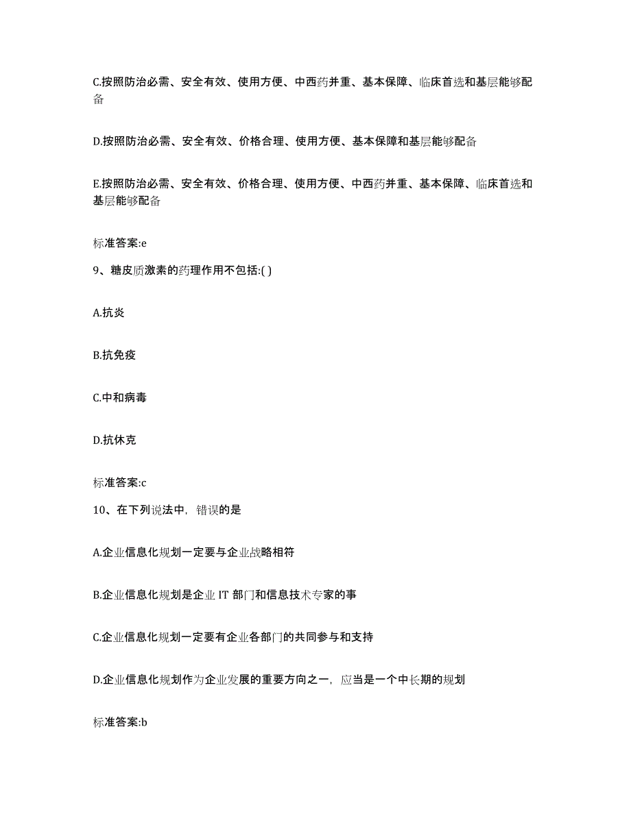 2022-2023年度贵州省遵义市执业药师继续教育考试通关题库(附答案)_第4页