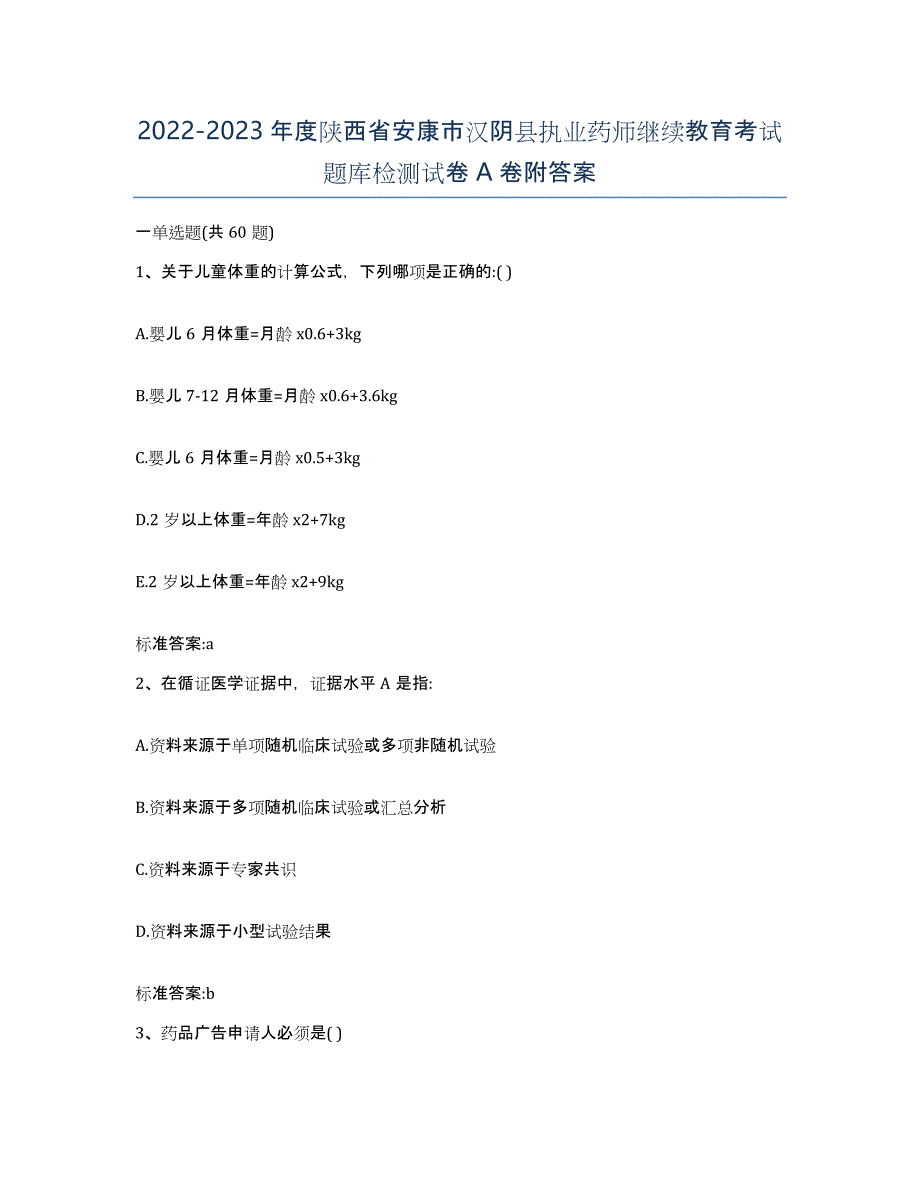 2022-2023年度陕西省安康市汉阴县执业药师继续教育考试题库检测试卷A卷附答案_第1页