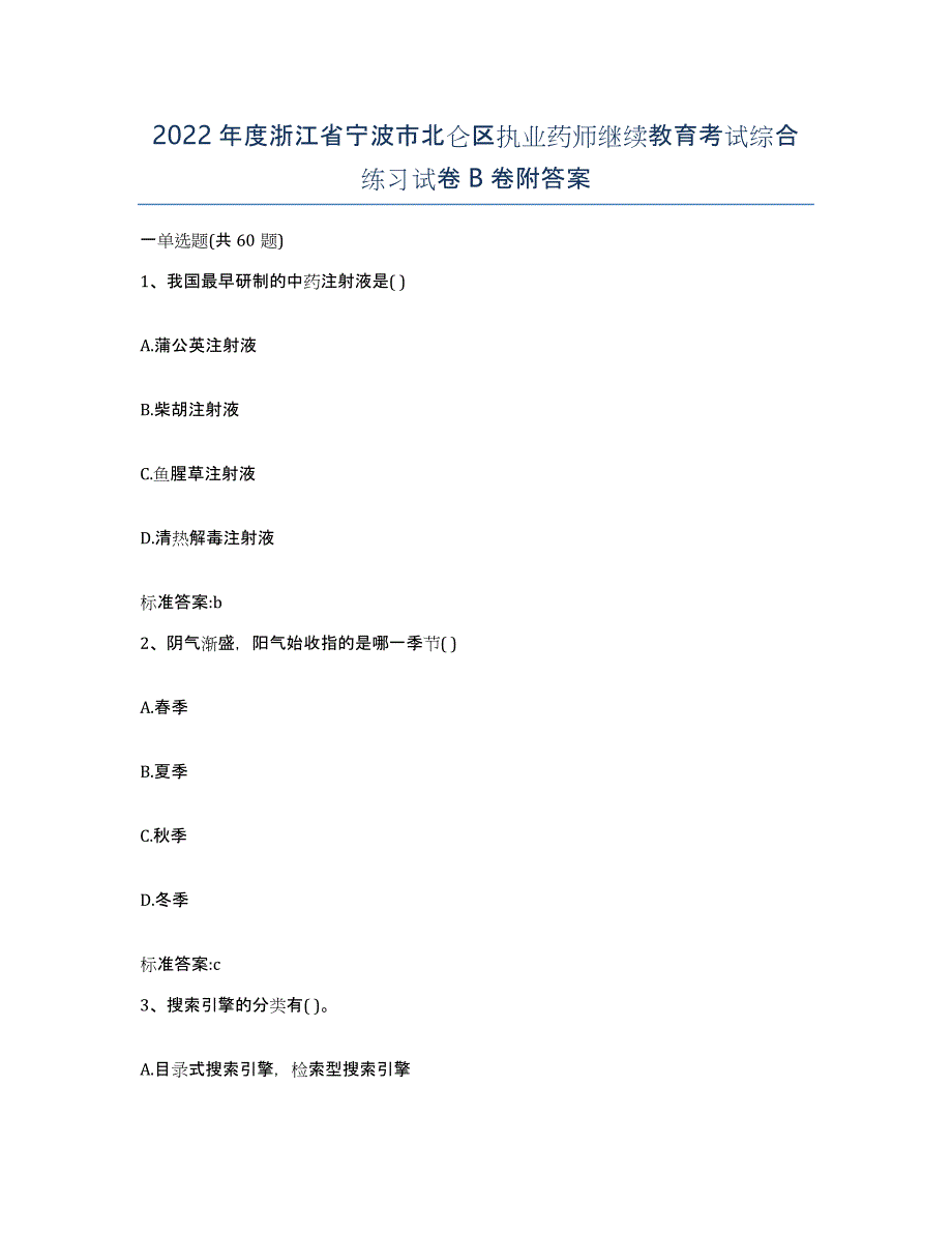 2022年度浙江省宁波市北仑区执业药师继续教育考试综合练习试卷B卷附答案_第1页