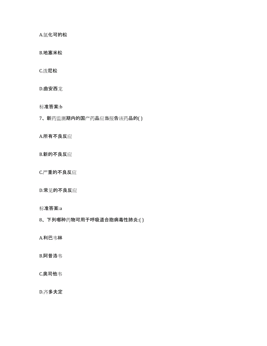 2022年度福建省宁德市福鼎市执业药师继续教育考试考前自测题及答案_第3页