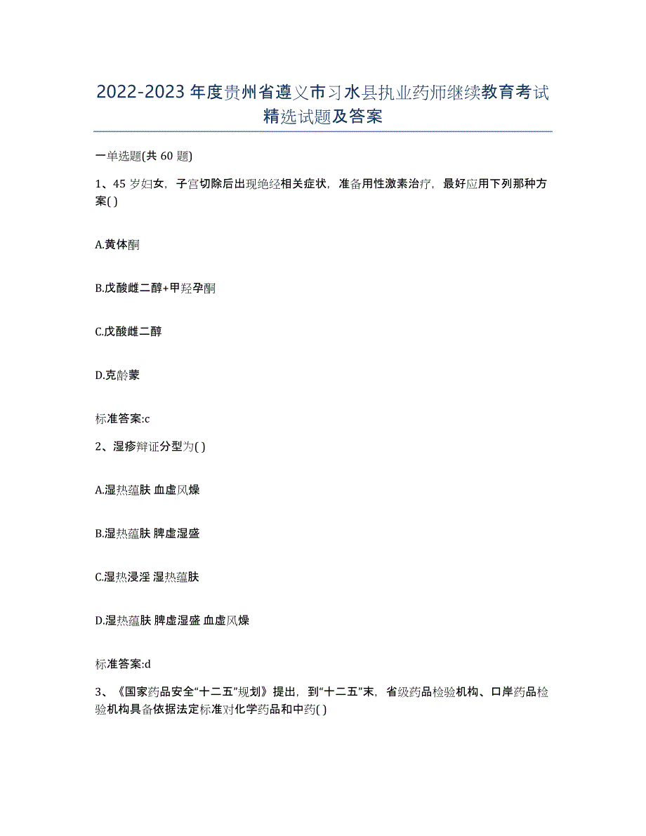 2022-2023年度贵州省遵义市习水县执业药师继续教育考试试题及答案_第1页