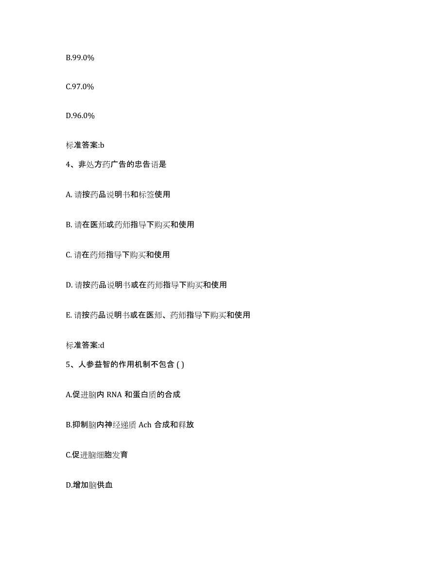 2022-2023年度贵州省遵义市汇川区执业药师继续教育考试典型题汇编及答案_第2页