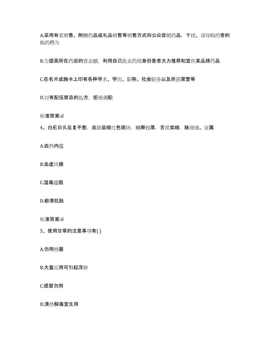 2022-2023年度黑龙江省鹤岗市绥滨县执业药师继续教育考试提升训练试卷A卷附答案_第2页