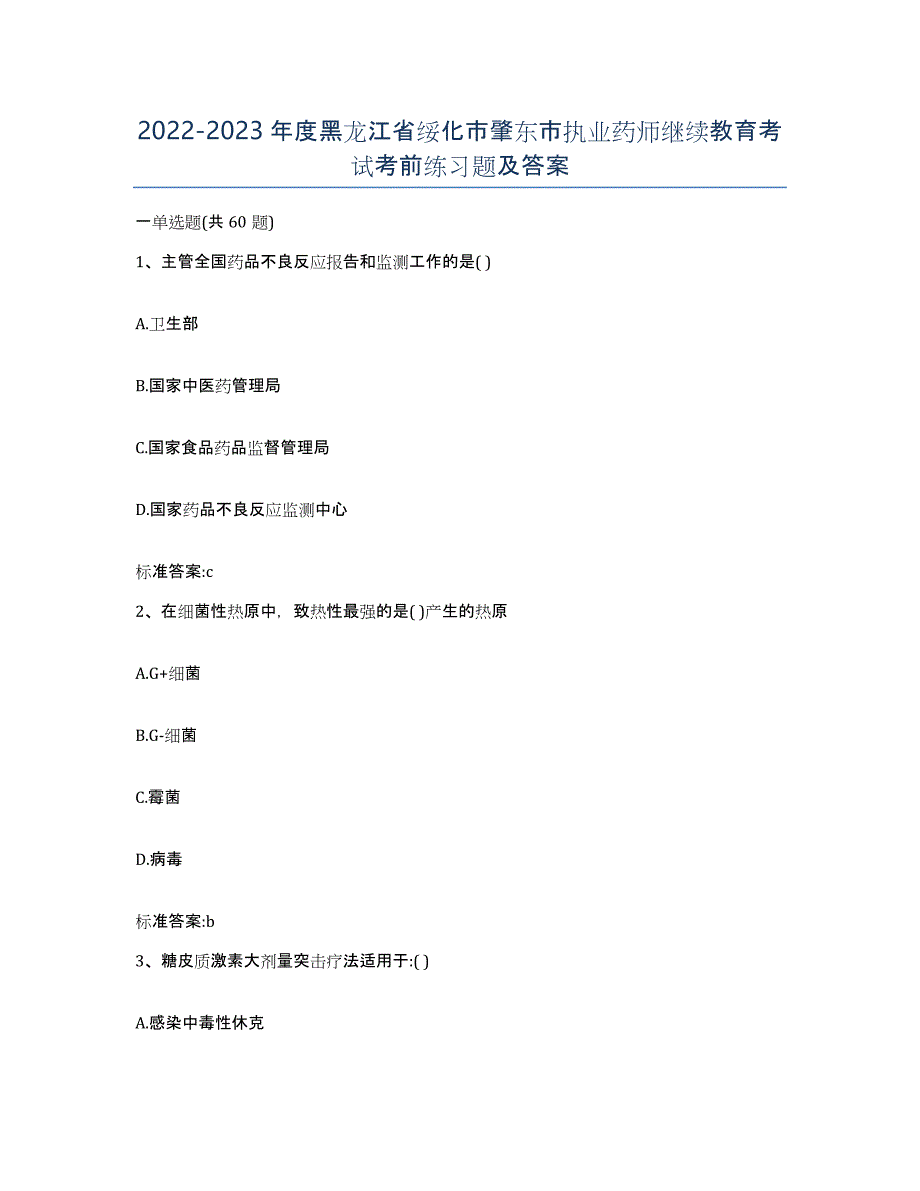 2022-2023年度黑龙江省绥化市肇东市执业药师继续教育考试考前练习题及答案_第1页