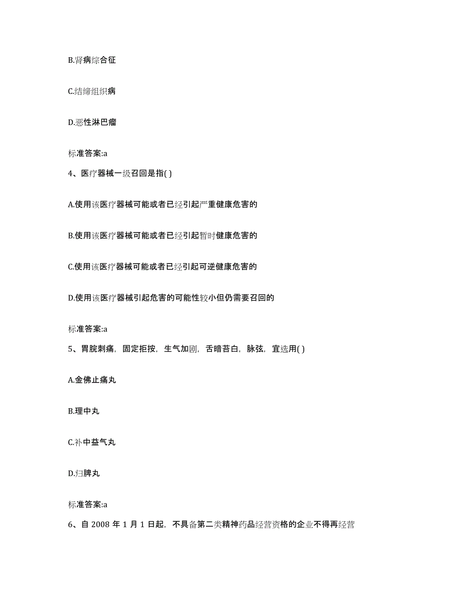 2022-2023年度黑龙江省绥化市肇东市执业药师继续教育考试考前练习题及答案_第2页