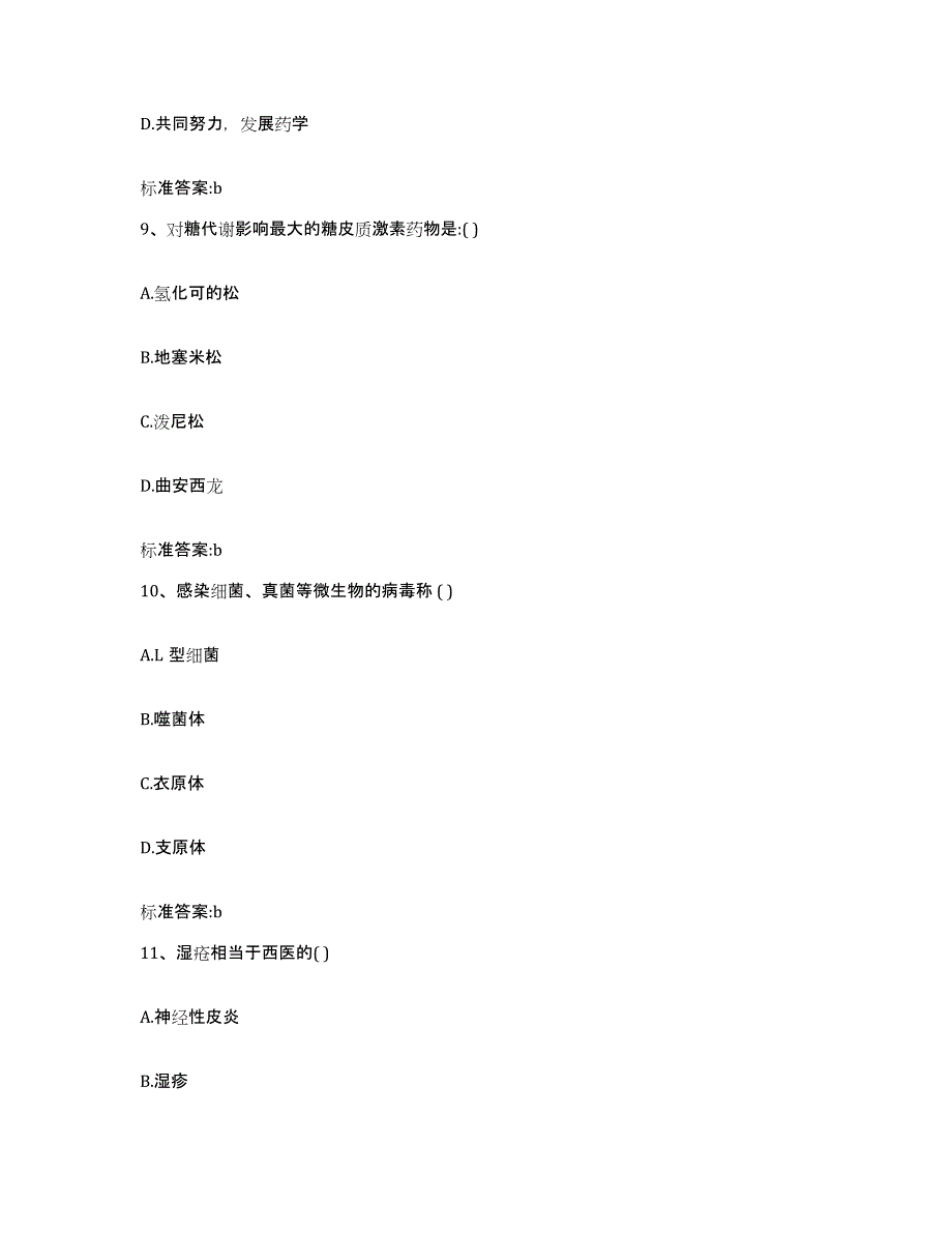 2022-2023年度黑龙江省绥化市肇东市执业药师继续教育考试考前练习题及答案_第4页