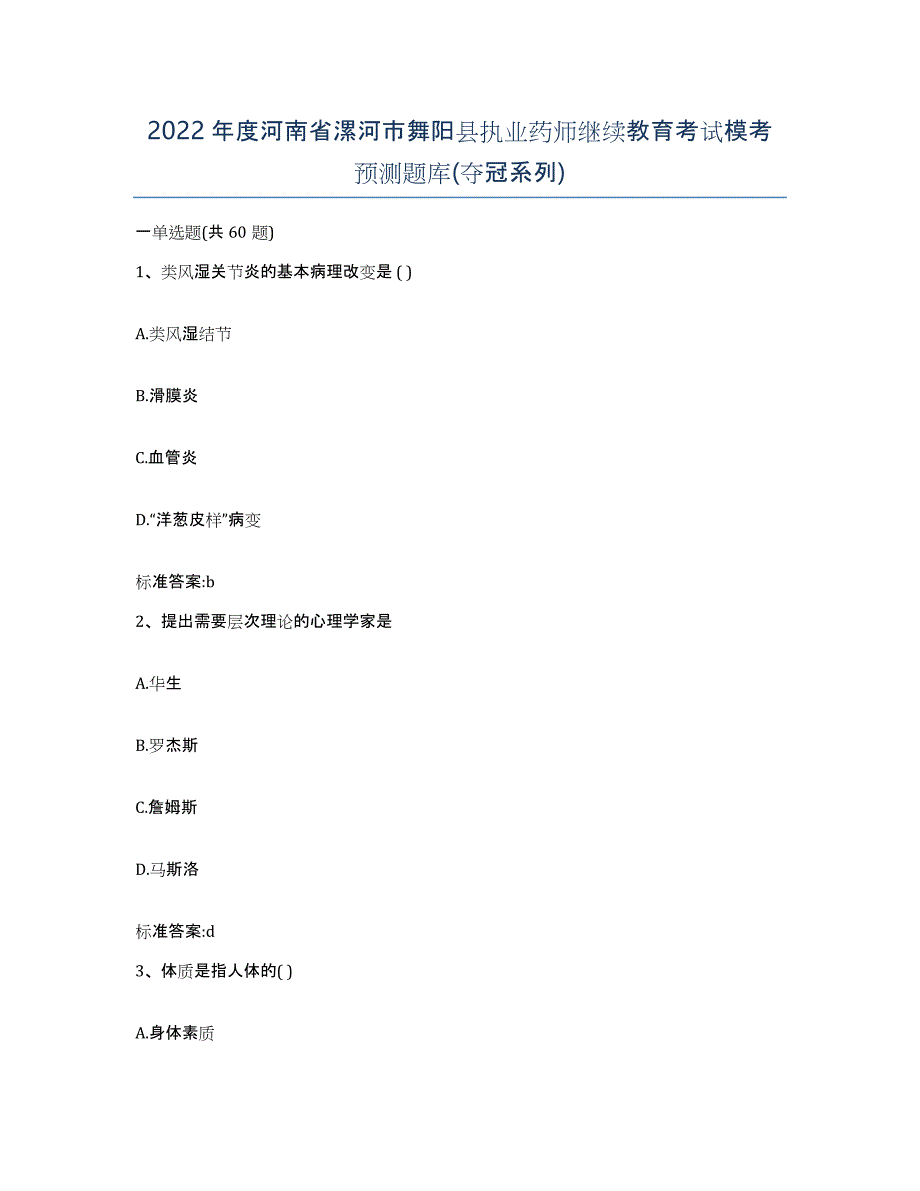 2022年度河南省漯河市舞阳县执业药师继续教育考试模考预测题库(夺冠系列)_第1页