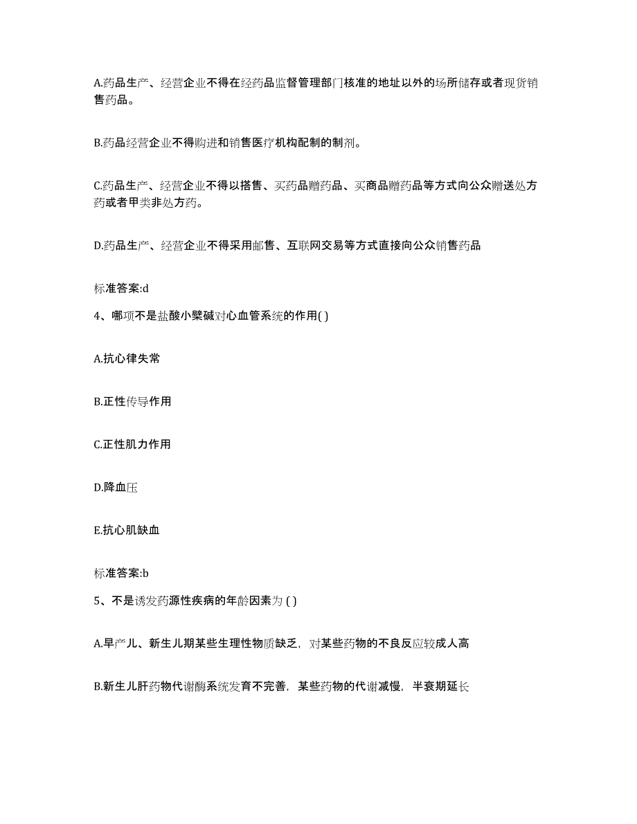 2022年度江西省吉安市执业药师继续教育考试过关检测试卷B卷附答案_第2页