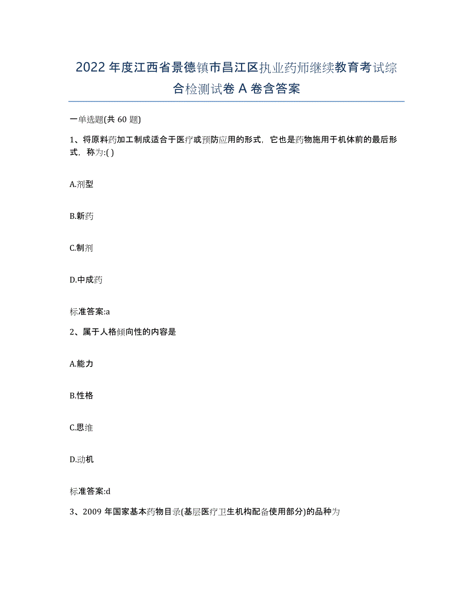 2022年度江西省景德镇市昌江区执业药师继续教育考试综合检测试卷A卷含答案_第1页