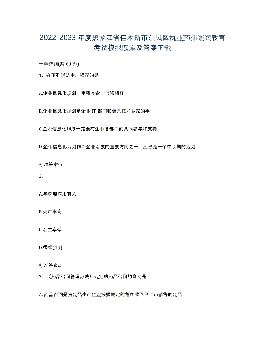 2022-2023年度黑龙江省佳木斯市东风区执业药师继续教育考试模拟题库及答案_第1页