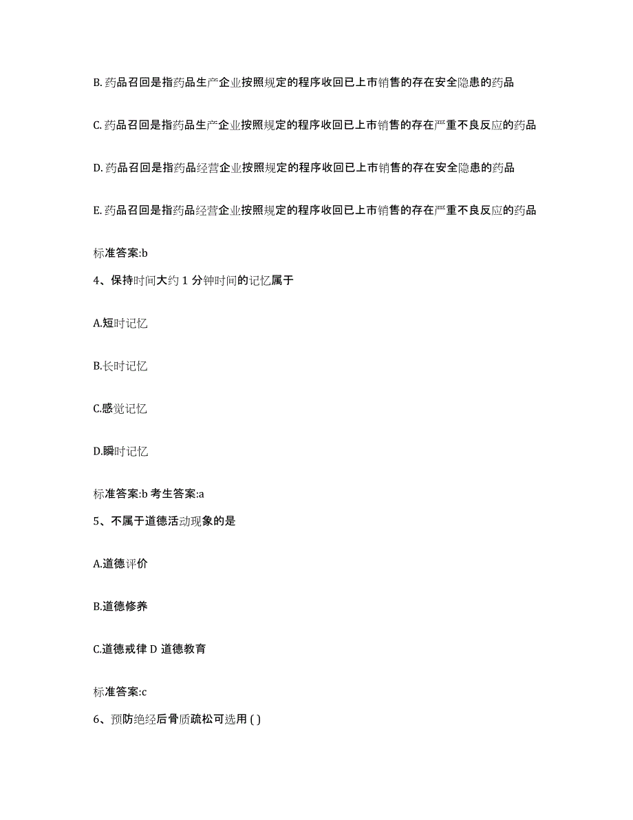 2022-2023年度黑龙江省佳木斯市东风区执业药师继续教育考试模拟题库及答案_第2页