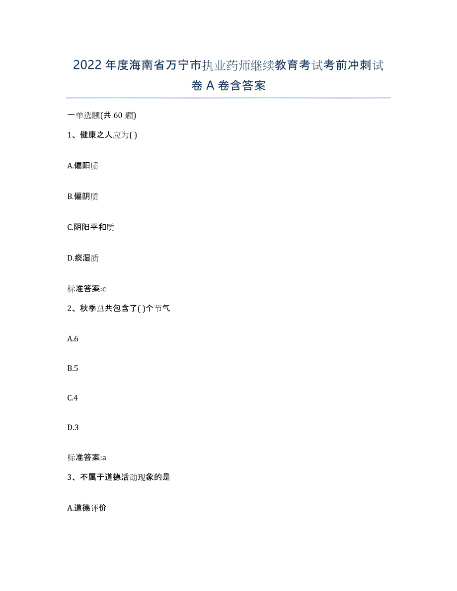 2022年度海南省万宁市执业药师继续教育考试考前冲刺试卷A卷含答案_第1页