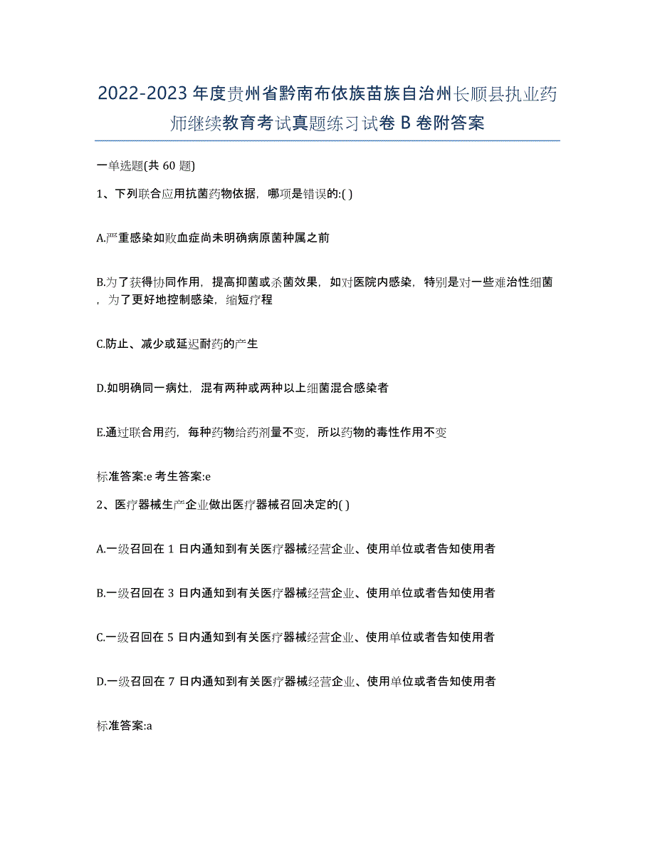 2022-2023年度贵州省黔南布依族苗族自治州长顺县执业药师继续教育考试真题练习试卷B卷附答案_第1页