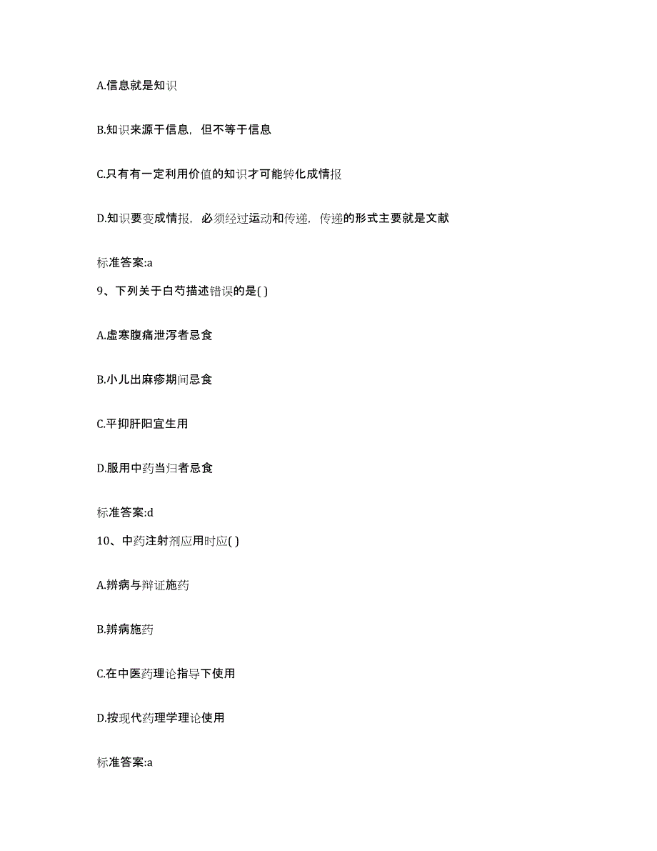 2022-2023年度贵州省黔南布依族苗族自治州长顺县执业药师继续教育考试真题练习试卷B卷附答案_第4页