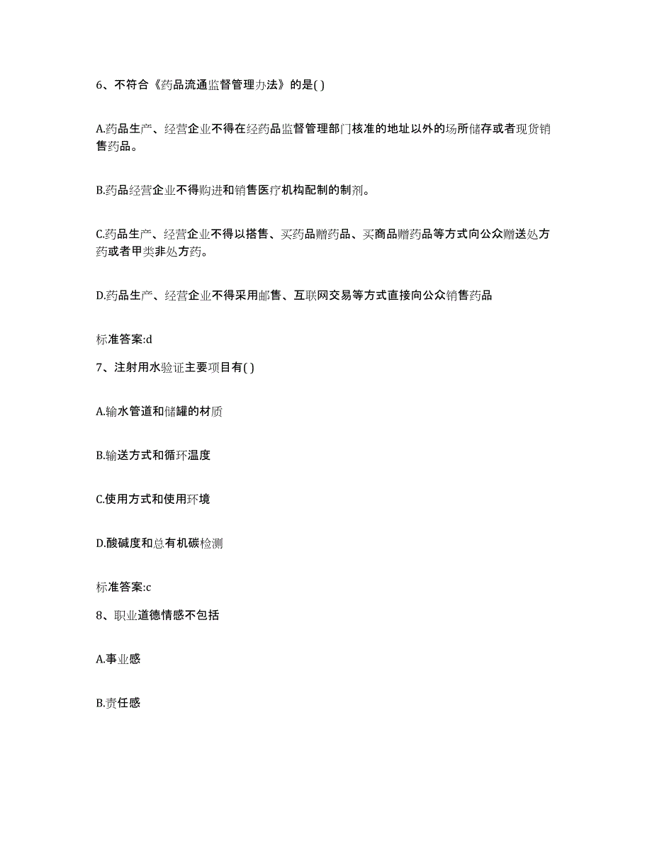 2022-2023年度贵州省黔东南苗族侗族自治州台江县执业药师继续教育考试通关提分题库(考点梳理)_第3页