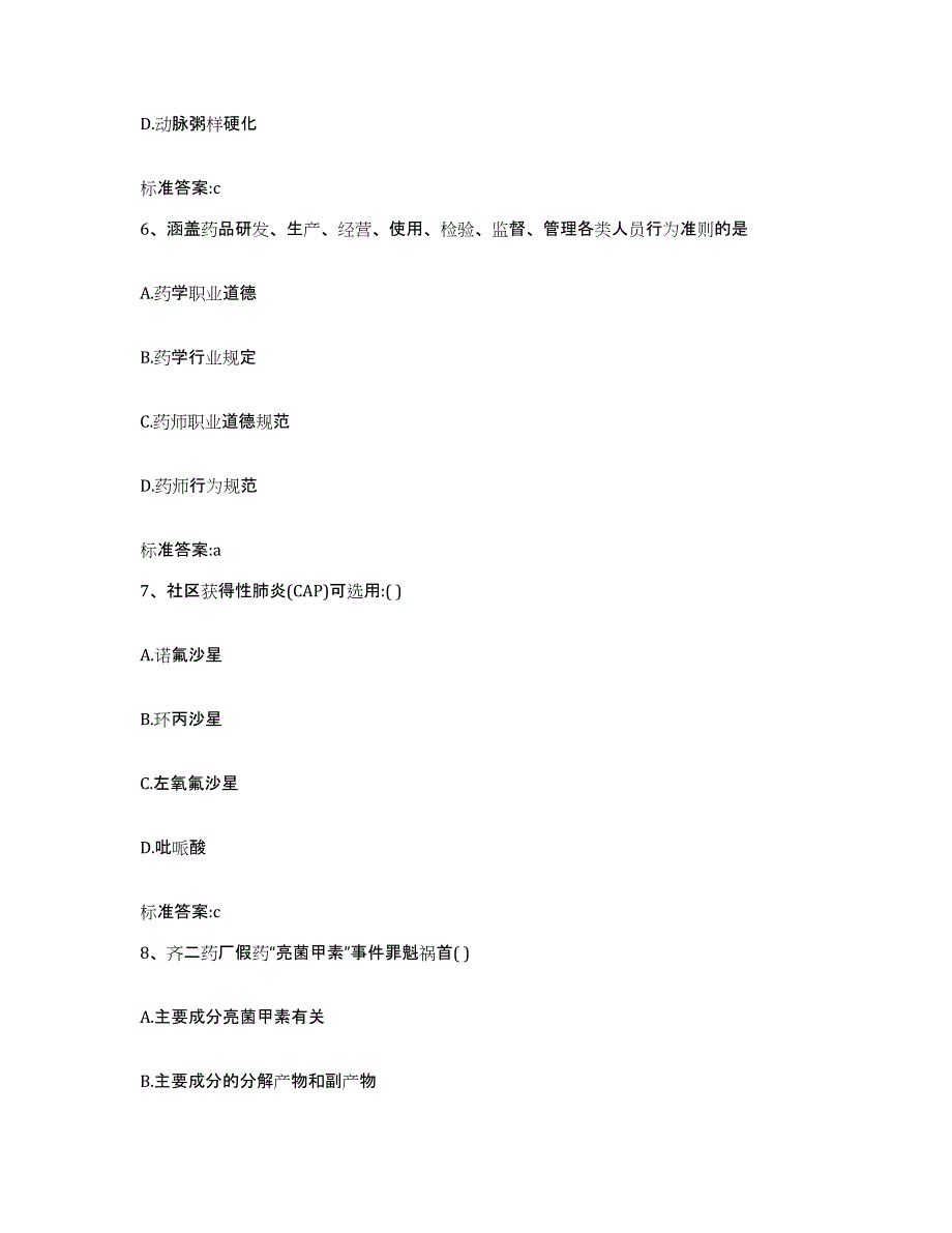 2022-2023年度福建省龙岩市执业药师继续教育考试模考模拟试题(全优)_第3页