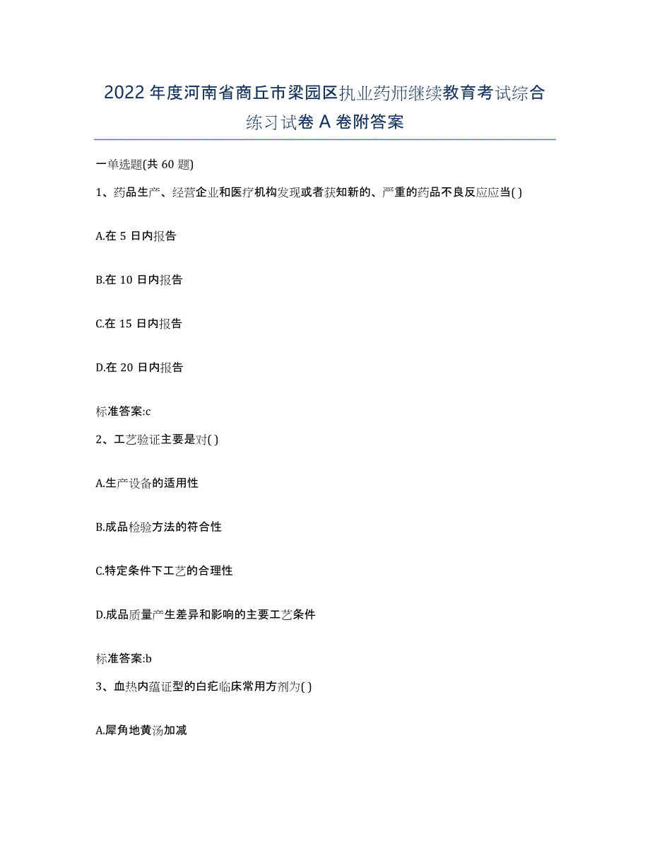 2022年度河南省商丘市梁园区执业药师继续教育考试综合练习试卷A卷附答案_第1页