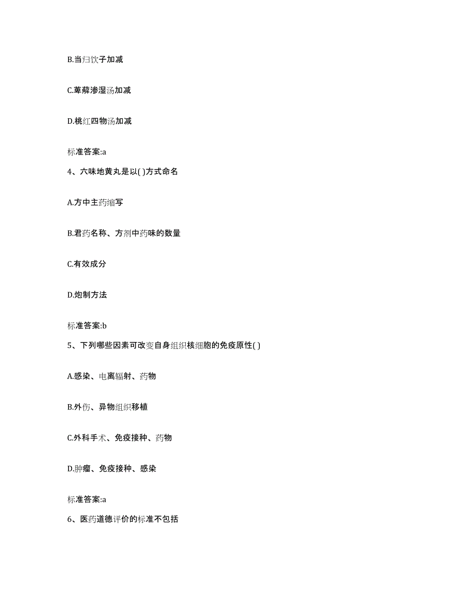 2022年度河南省商丘市梁园区执业药师继续教育考试综合练习试卷A卷附答案_第2页