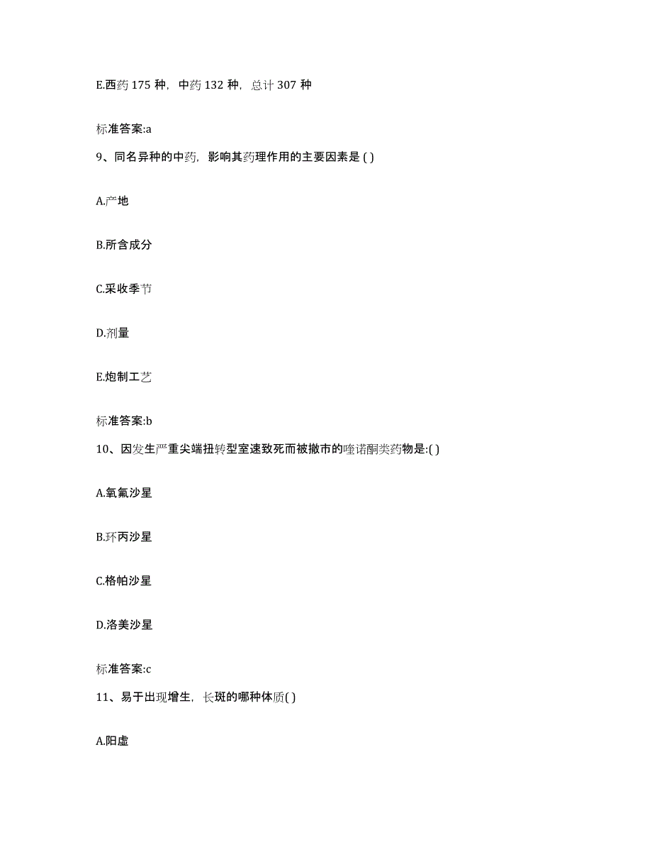 2022年度河南省商丘市梁园区执业药师继续教育考试综合练习试卷A卷附答案_第4页