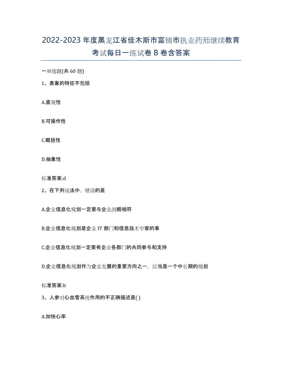 2022-2023年度黑龙江省佳木斯市富锦市执业药师继续教育考试每日一练试卷B卷含答案_第1页