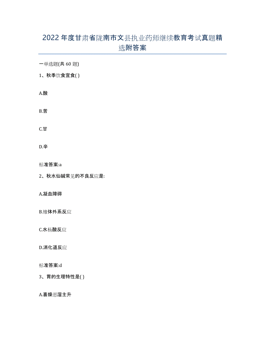 2022年度甘肃省陇南市文县执业药师继续教育考试真题附答案_第1页
