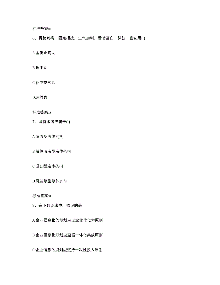 2022年度甘肃省陇南市文县执业药师继续教育考试真题附答案_第3页