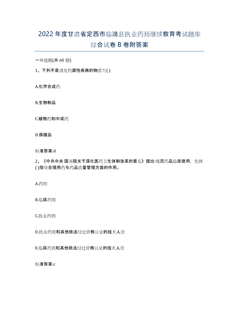 2022年度甘肃省定西市临洮县执业药师继续教育考试题库综合试卷B卷附答案_第1页