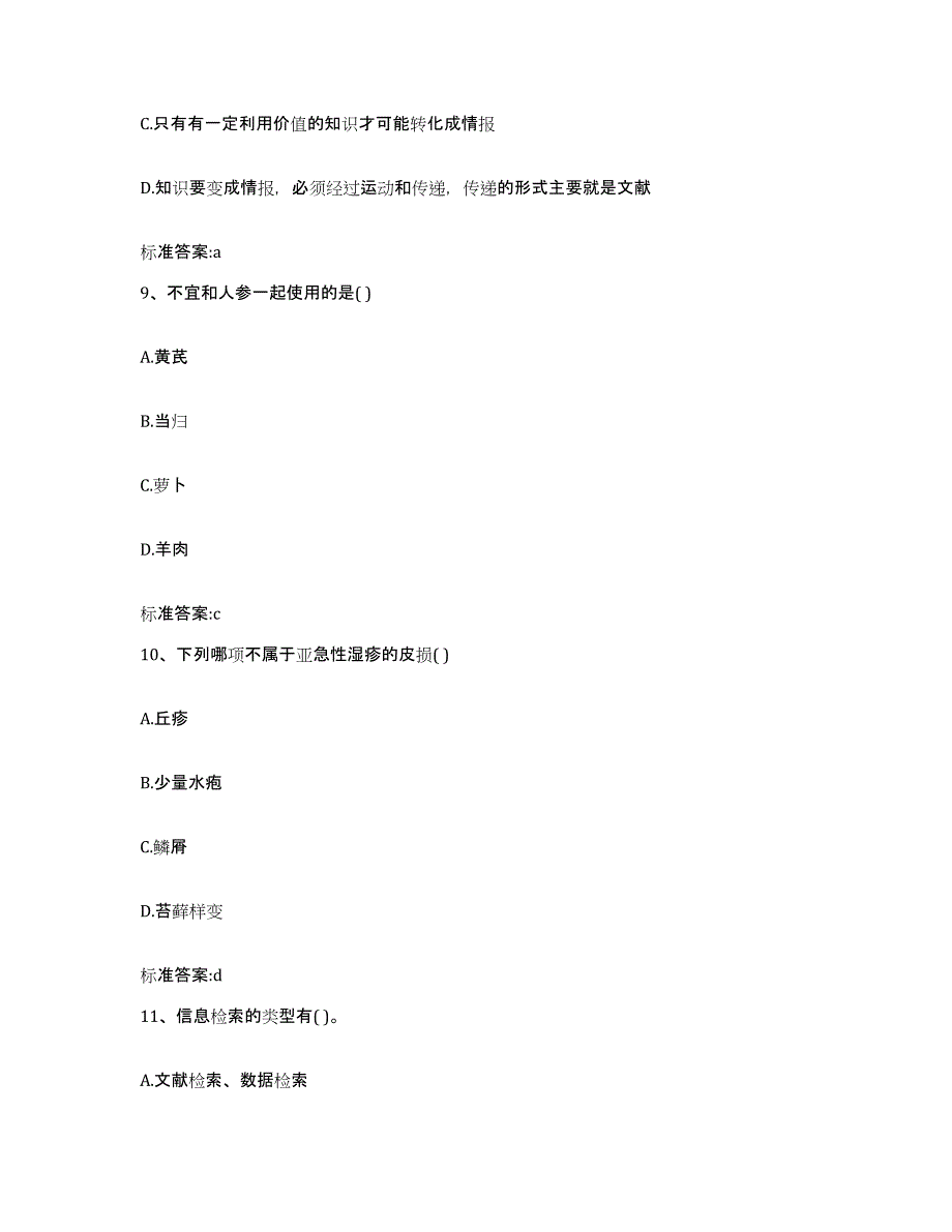 2022年度甘肃省定西市临洮县执业药师继续教育考试题库综合试卷B卷附答案_第4页