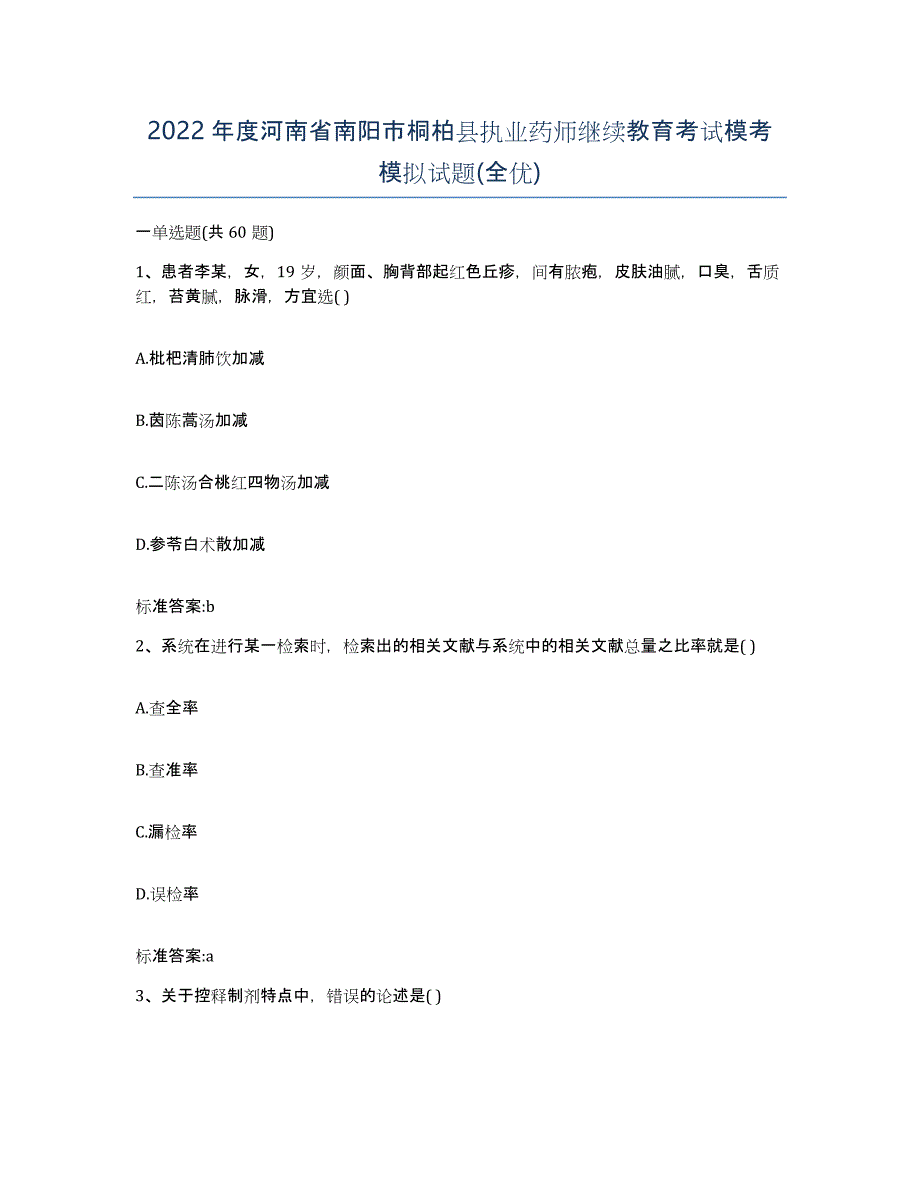 2022年度河南省南阳市桐柏县执业药师继续教育考试模考模拟试题(全优)_第1页