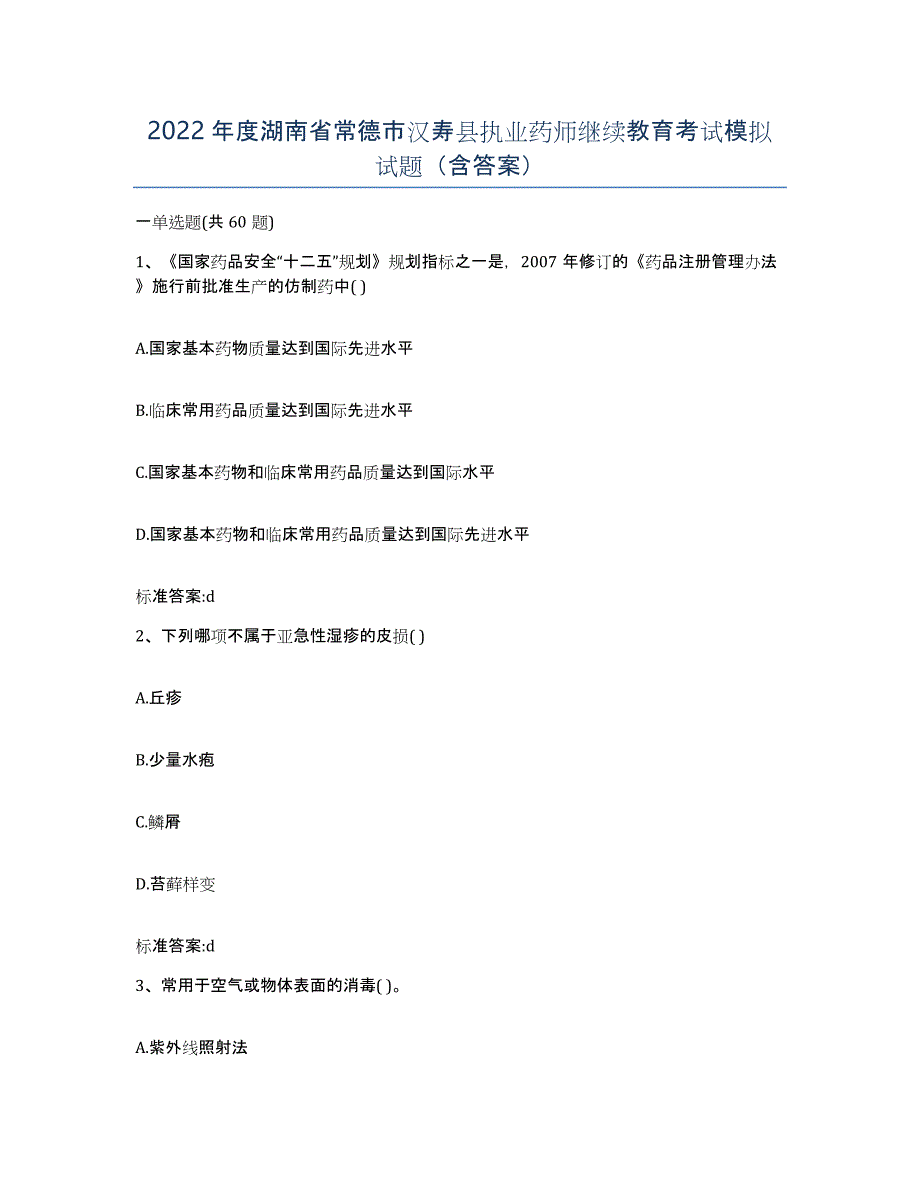 2022年度湖南省常德市汉寿县执业药师继续教育考试模拟试题（含答案）_第1页