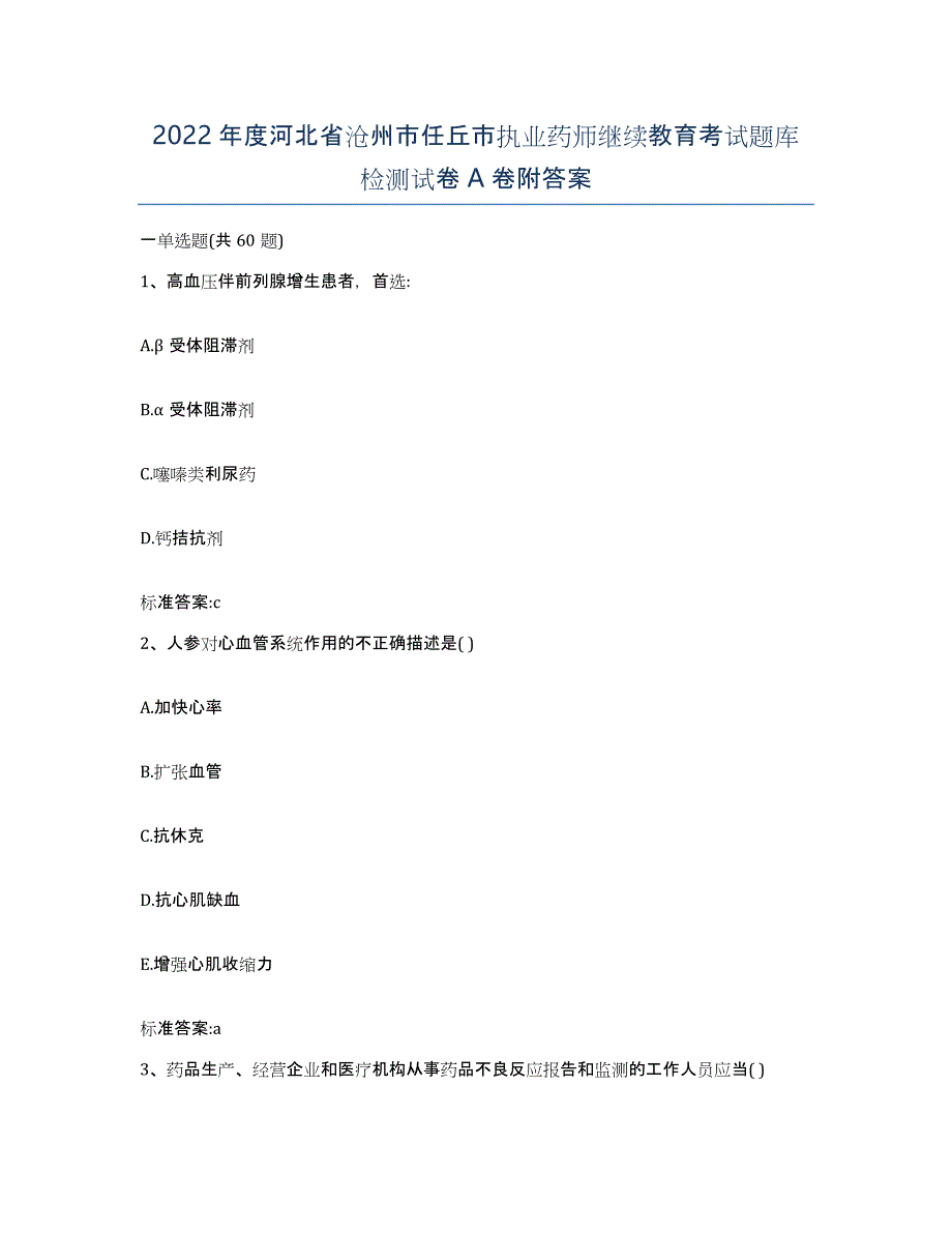 2022年度河北省沧州市任丘市执业药师继续教育考试题库检测试卷A卷附答案_第1页