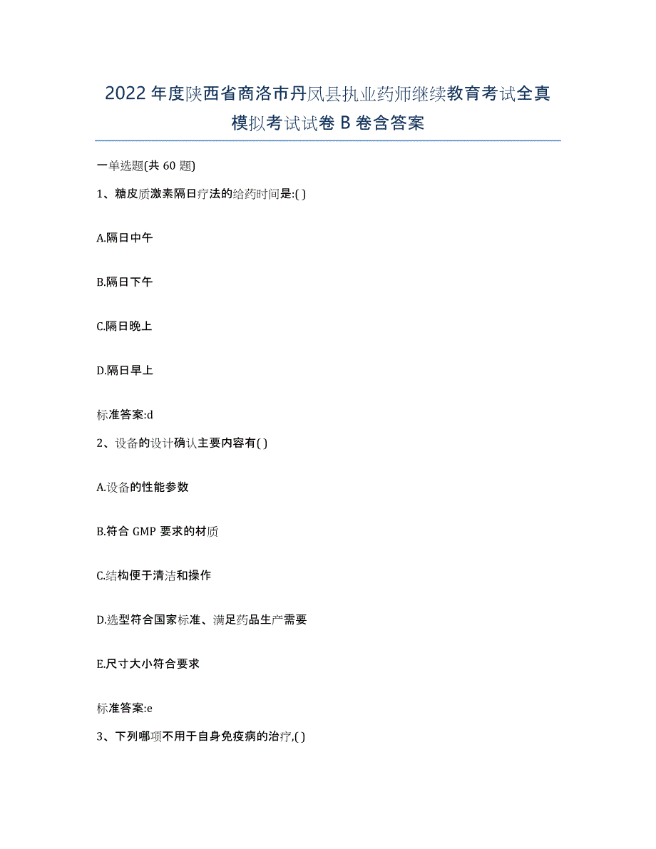 2022年度陕西省商洛市丹凤县执业药师继续教育考试全真模拟考试试卷B卷含答案_第1页