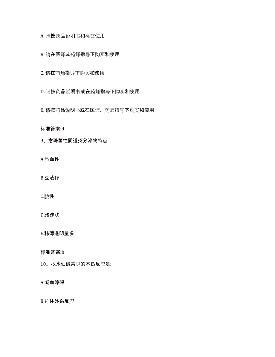 2022年度陕西省商洛市丹凤县执业药师继续教育考试全真模拟考试试卷B卷含答案_第4页