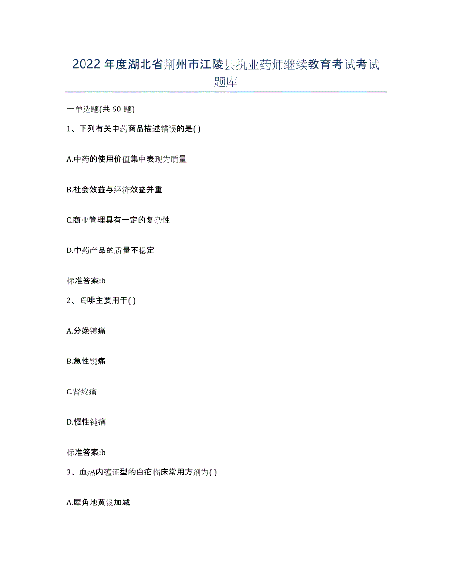 2022年度湖北省荆州市江陵县执业药师继续教育考试考试题库_第1页