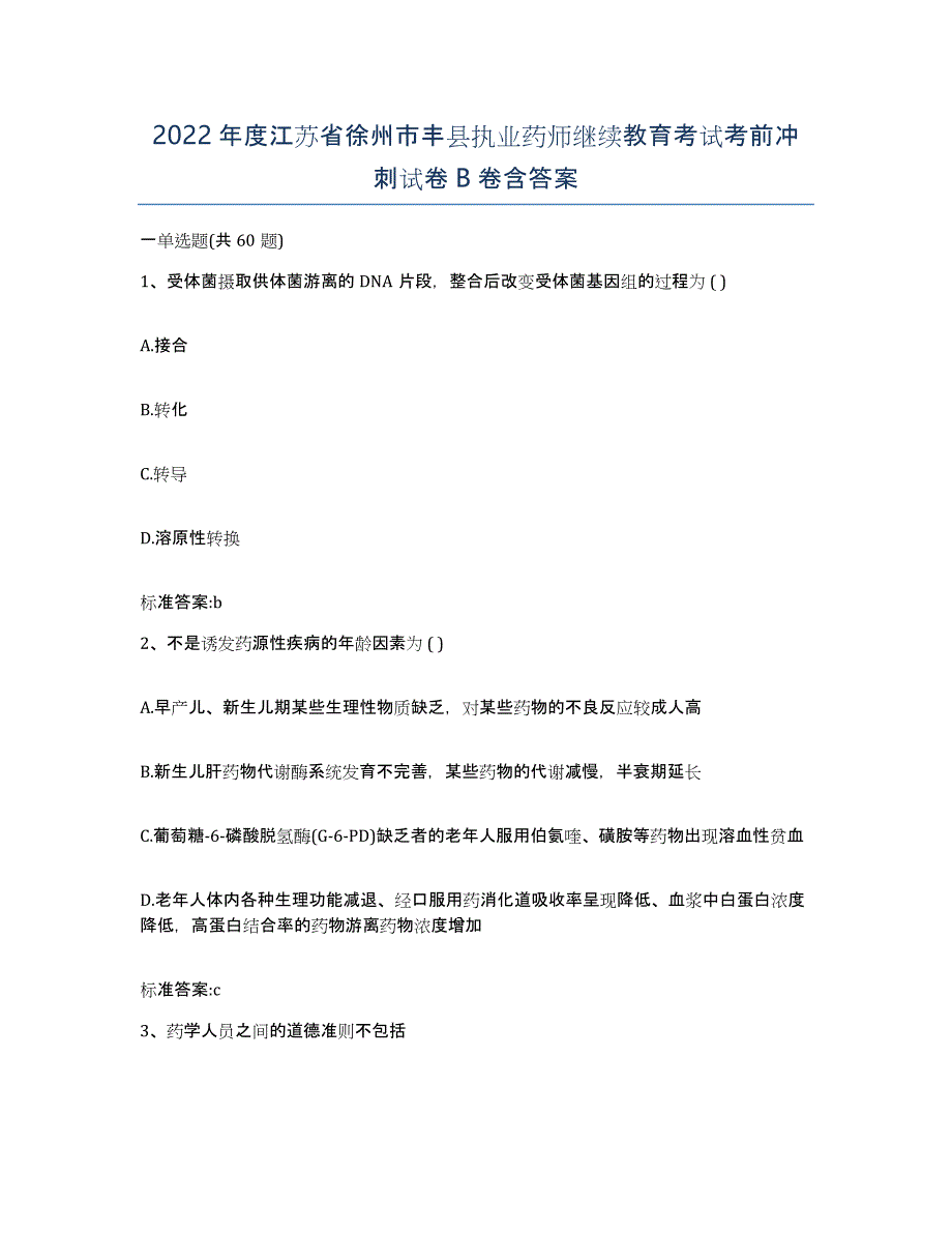 2022年度江苏省徐州市丰县执业药师继续教育考试考前冲刺试卷B卷含答案_第1页